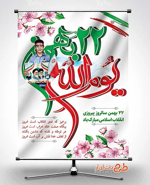 دانلود بنر لایه باز 22 بهمن 8532149